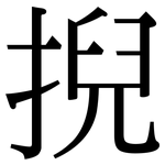 掜: Serifenschrift (Songti/Mingti)