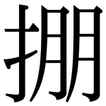 掤: Serifenschrift (Songti/Mingti)