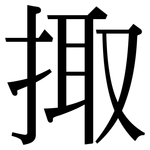 掫: Serifenschrift (Songti/Mingti)