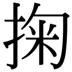 掬: Serifenschrift (Songti/Mingti)