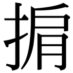 掮: Serifenschrift (Songti/Mingti)