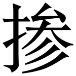 掺: Serifenschrift (Songti/Mingti) 掺: Serifenschrift (Songti/Mingti)