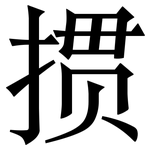 掼: Serifenschrift (Songti/Mingti)