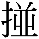 掽: Serifenschrift (Songti/Mingti)
