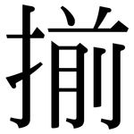 揃: Serifenschrift (Songti/Mingti)