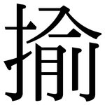 揄: Serifenschrift (Songti/Mingti)