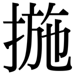 揓: Serifenschrift (Songti/Mingti)