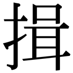 揖: Serifenschrift (Songti/Mingti)