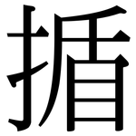 揗: Serifenschrift (Songti/Mingti)