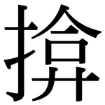 揜: Serifenschrift (Songti/Mingti)
