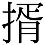 揟: Serifenschrift (Songti/Mingti)