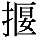 揠: Serifenschrift (Songti/Mingti)