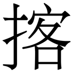 揢: Serifenschrift (Songti/Mingti)