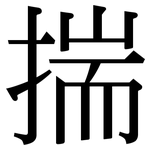 揣: Serifenschrift (Songti/Mingti) 揣: Serifenschrift (Songti/Mingti)