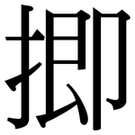 揤: Serifenschrift (Songti/Mingti)
