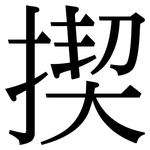 揳: Serifenschrift (Songti/Mingti)