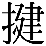 揵: Serifenschrift (Songti/Mingti)