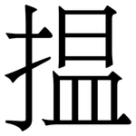 揾: Serifenschrift (Songti/Mingti)