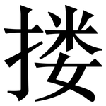 搂: Serifenschrift (Songti/Mingti)