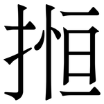 搄: Serifenschrift (Songti/Mingti)
