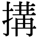 搆: Serifenschrift (Songti/Mingti)