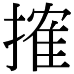 搉: Serifenschrift (Songti/Mingti)