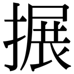 搌: Serifenschrift (Songti/Mingti)
