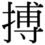 搏: Serifenschrift (Songti/Mingti)