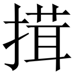 搑: Serifenschrift (Songti/Mingti)