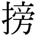 搒: Serifenschrift (Songti/Mingti)