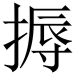 搙: Serifenschrift (Songti/Mingti)