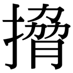 搚: Serifenschrift (Songti/Mingti)