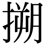 搠: Serifenschrift (Songti/Mingti)