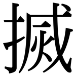 搣: Serifenschrift (Songti/Mingti)