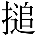 搥: Serifenschrift (Songti/Mingti)
