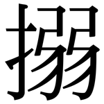 搦: Serifenschrift (Songti/Mingti)