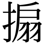 搧: Serifenschrift (Songti/Mingti)