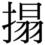 搨: Serifenschrift (Songti/Mingti)