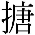 搪: Serifenschrift (Songti/Mingti)