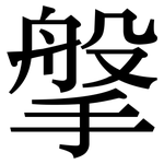 搫: Serifenschrift (Songti/Mingti)