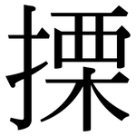 搮: Serifenschrift (Songti/Mingti)