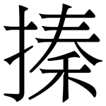 搸: Serifenschrift (Songti/Mingti)