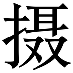摄: Serifenschrift (Songti/Mingti)