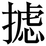 摅: Serifenschrift (Songti/Mingti)