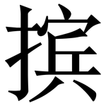 摈: Serifenschrift (Songti/Mingti)