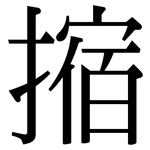 摍: Serifenschrift (Songti/Mingti)
