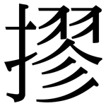 摎: Serifenschrift (Songti/Mingti)