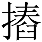 摏: Serifenschrift (Songti/Mingti)