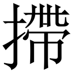 摕: Serifenschrift (Songti/Mingti)