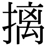 摛: Serifenschrift (Songti/Mingti)